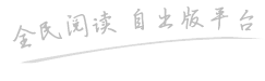 全民阅读自出版平台