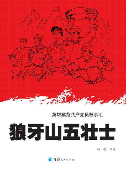 英雄模范共产党员故事汇——狼牙山五壮士