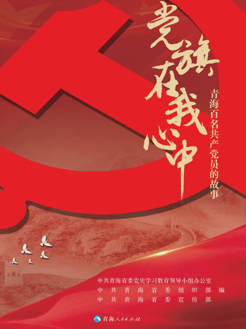 党旗在我心中：青海百名共产党员的故事