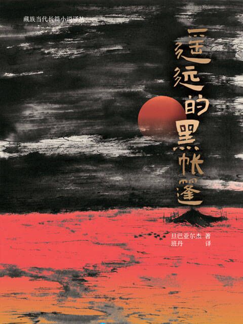 遥远的黑帐篷