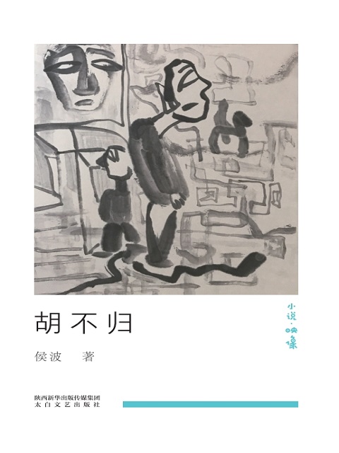 胡不归