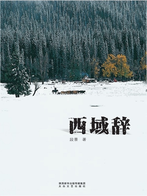 西域辞