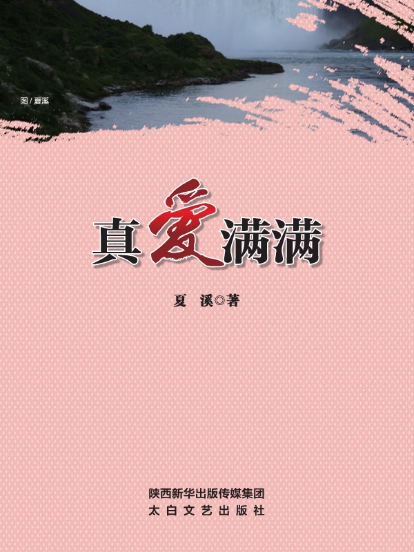 真爱满满