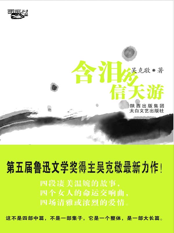 含泪的信天游