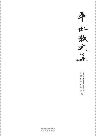 平水散文集
