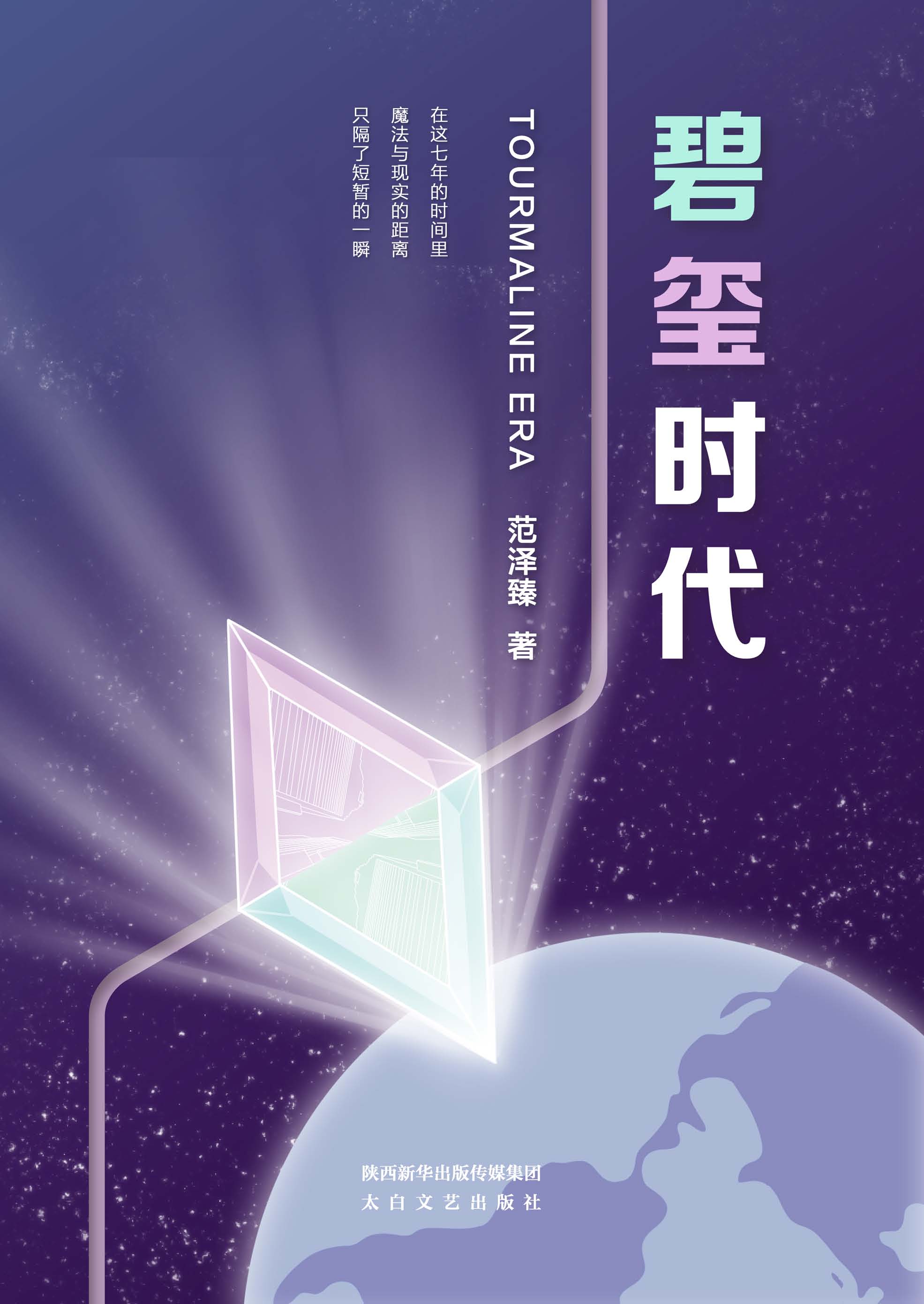 碧玺时代