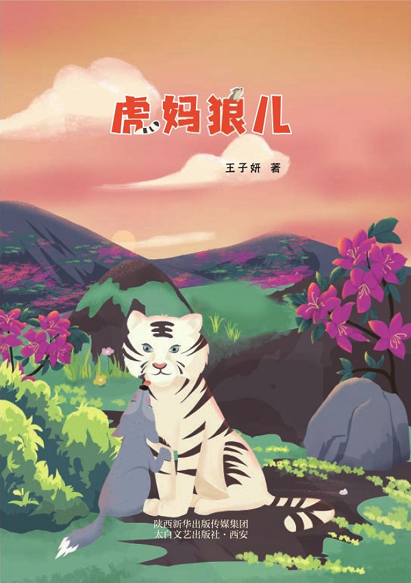 虎妈狼儿