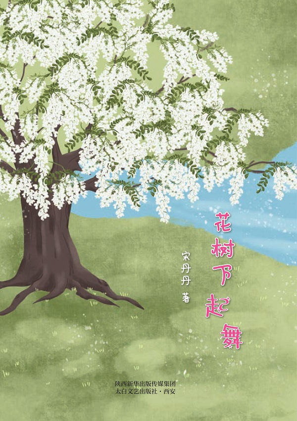 花树下起舞