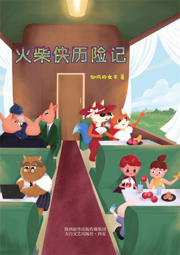 火柴侠历险记