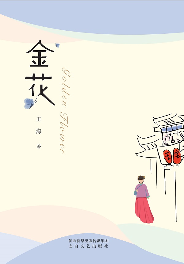 金花