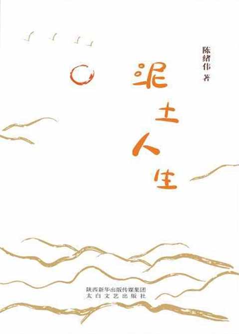 泥土人生