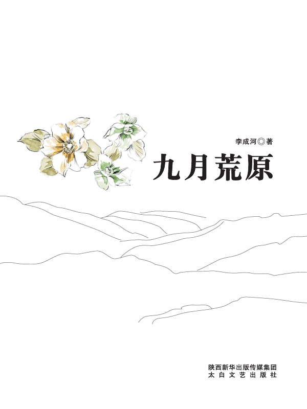 九月荒原
