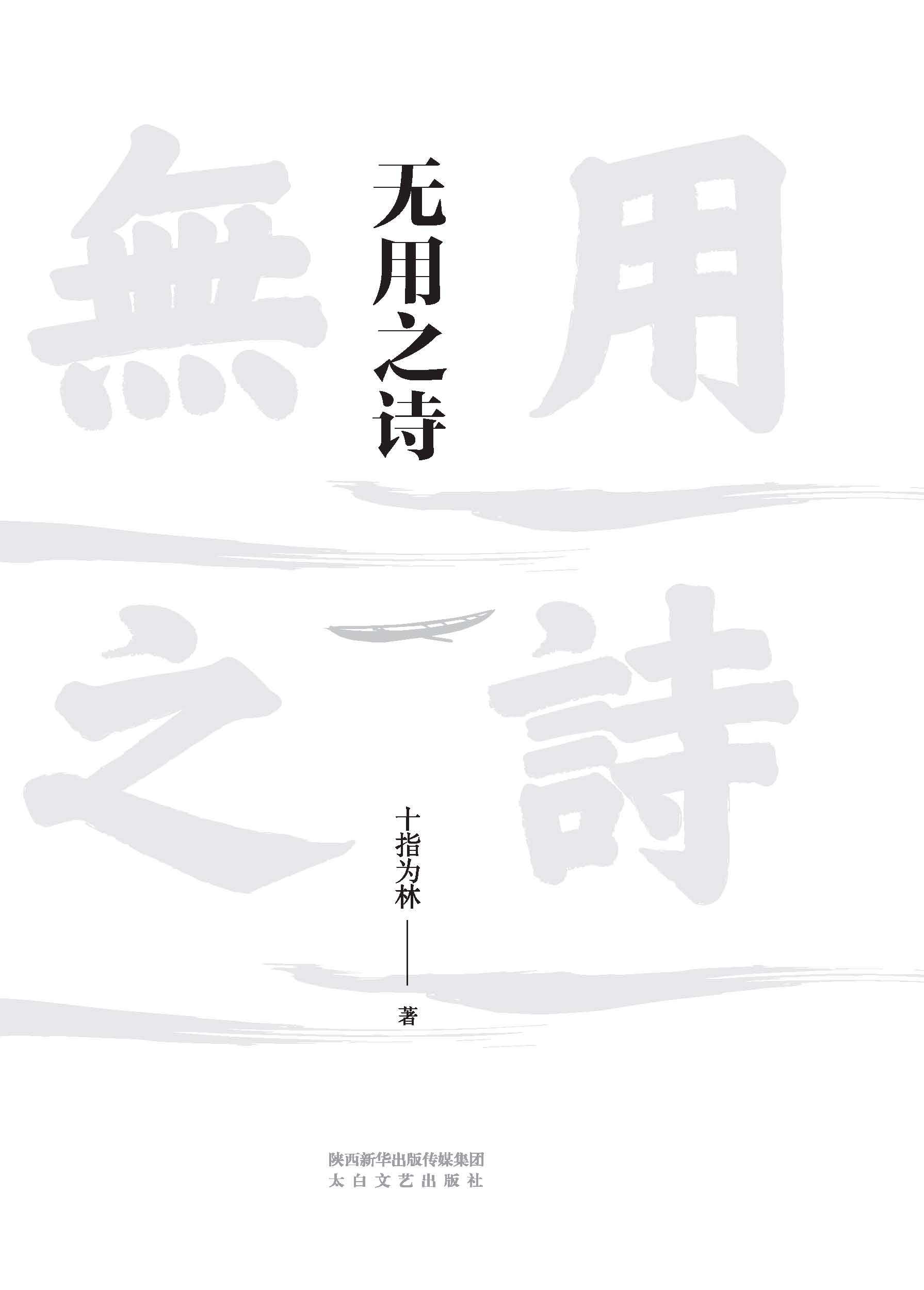 无用之诗