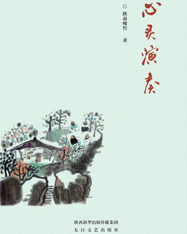 心灵演奏