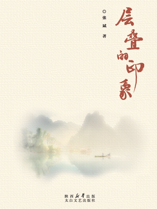 层叠的印象