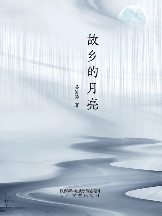 故乡的月亮