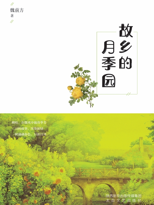 故乡的月季园