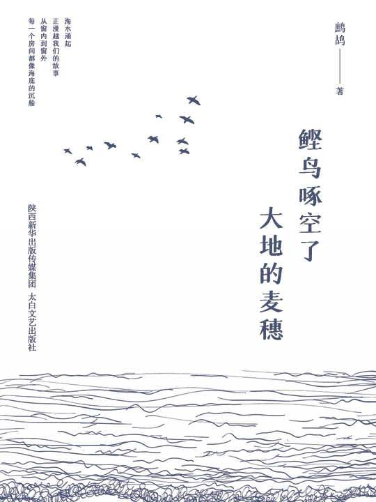 鲣鸟啄空了大地的麦穗