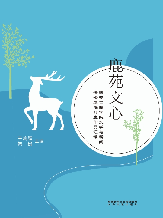 鹿苑文心