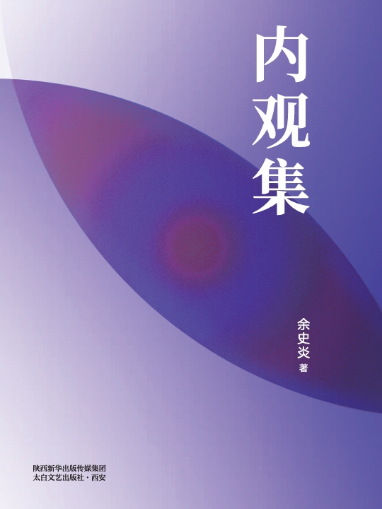 内观集