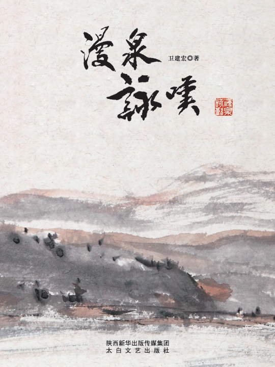 漫泉咏叹