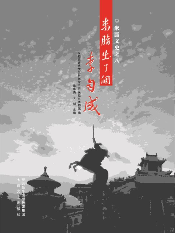 米脂出了个李自成