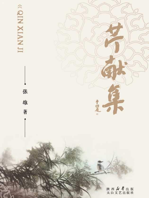 芹献集