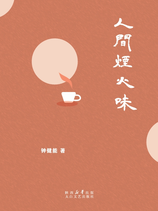 人间烟火味