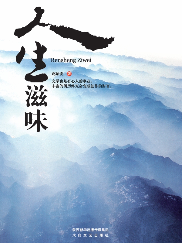人生滋味
