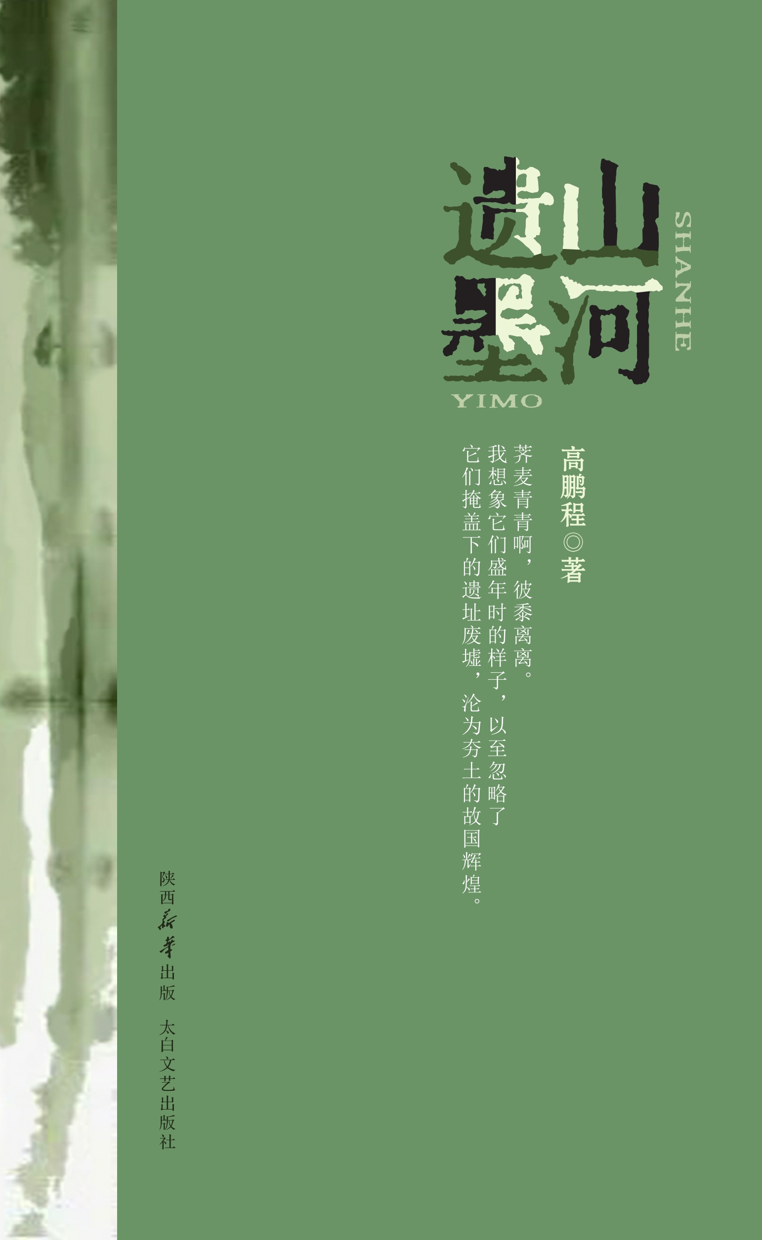 山河遗墨