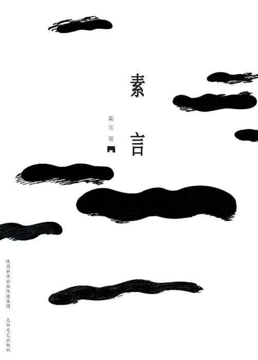 素言