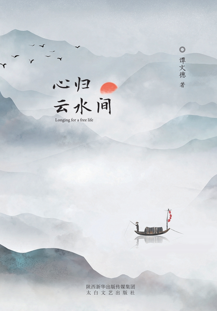 心归云水间