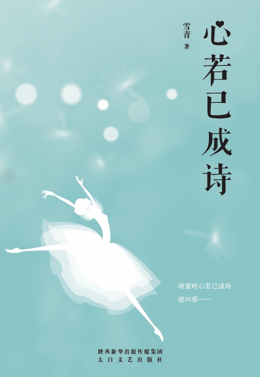 心若已成诗