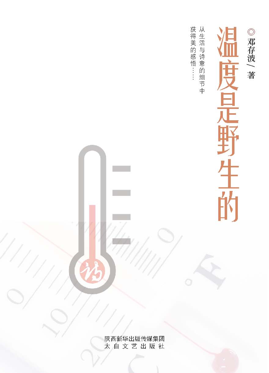 温度是野生的