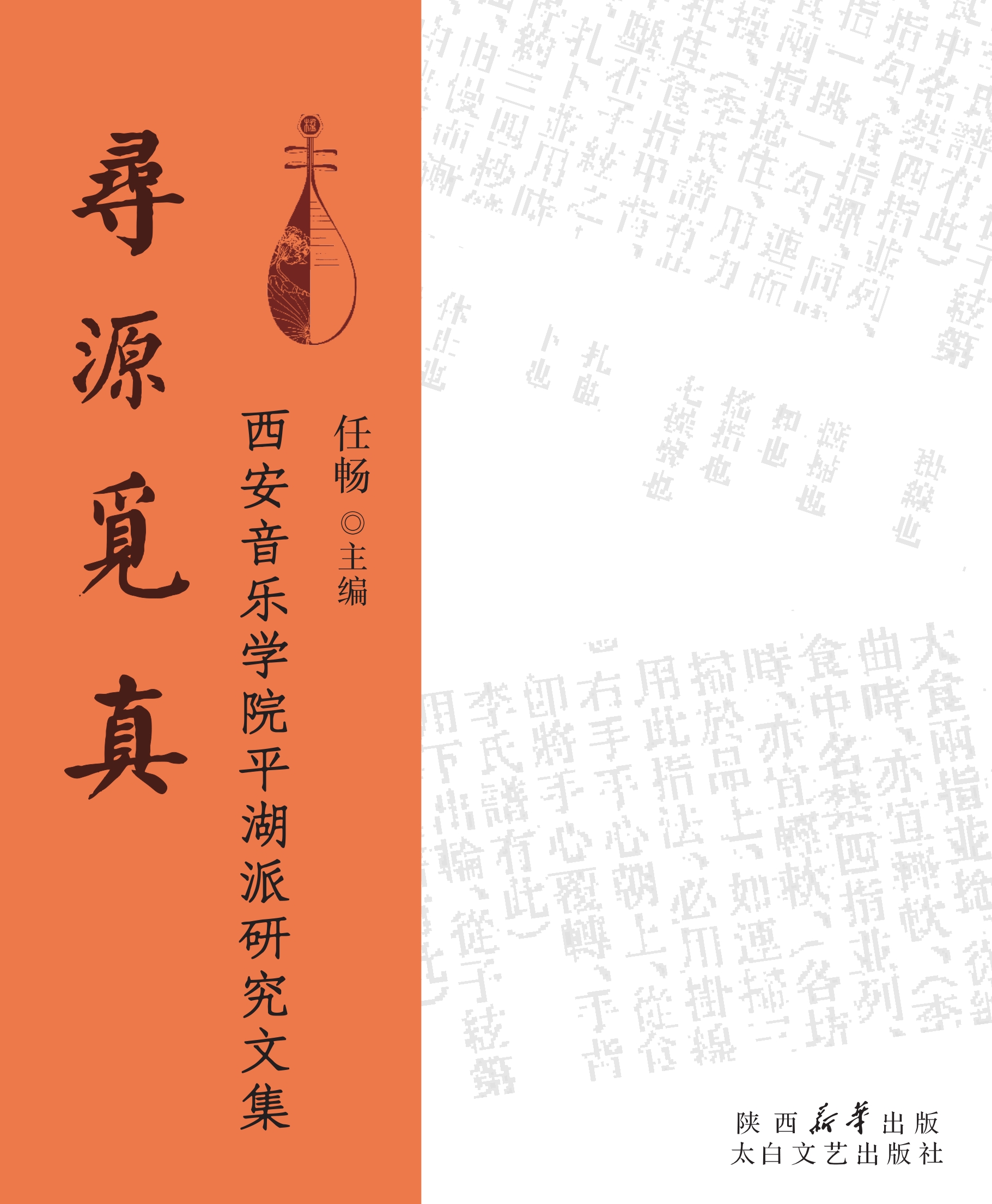 寻源觅真：西安音乐学院平湖派研究文集