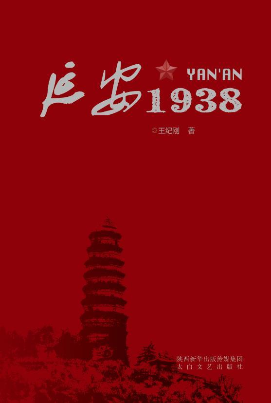 延安1938