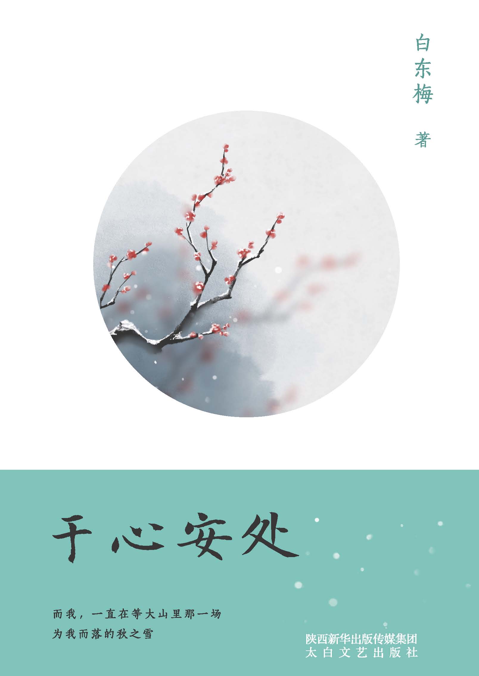 于心安处