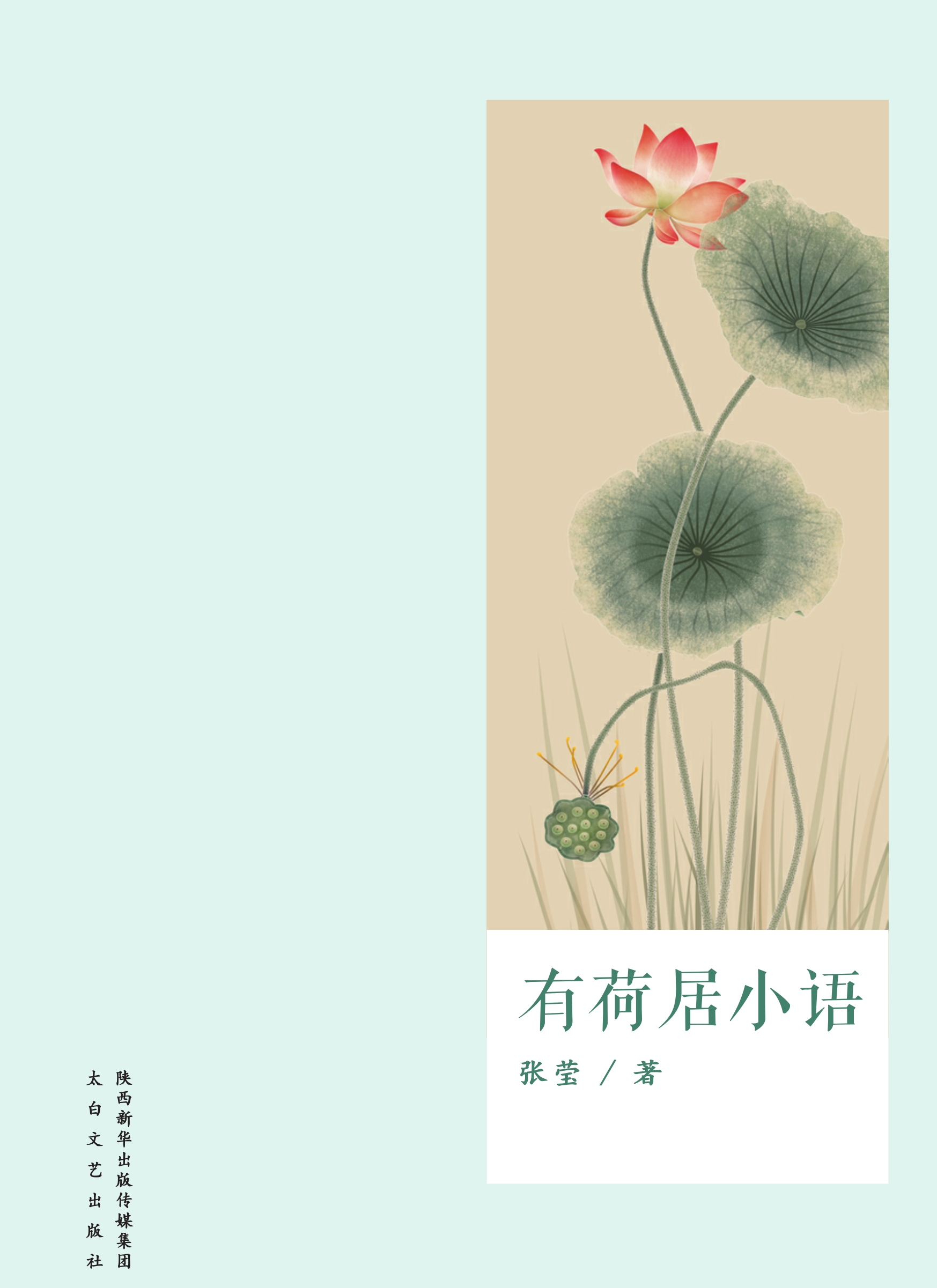 有荷居小语