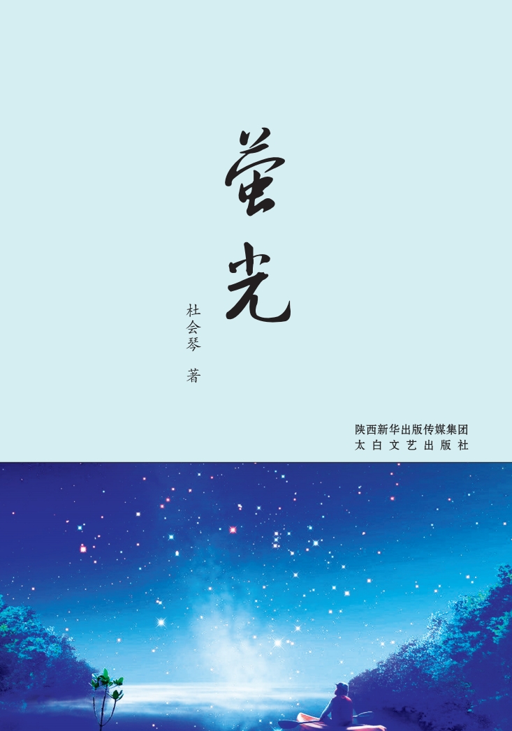 萤光