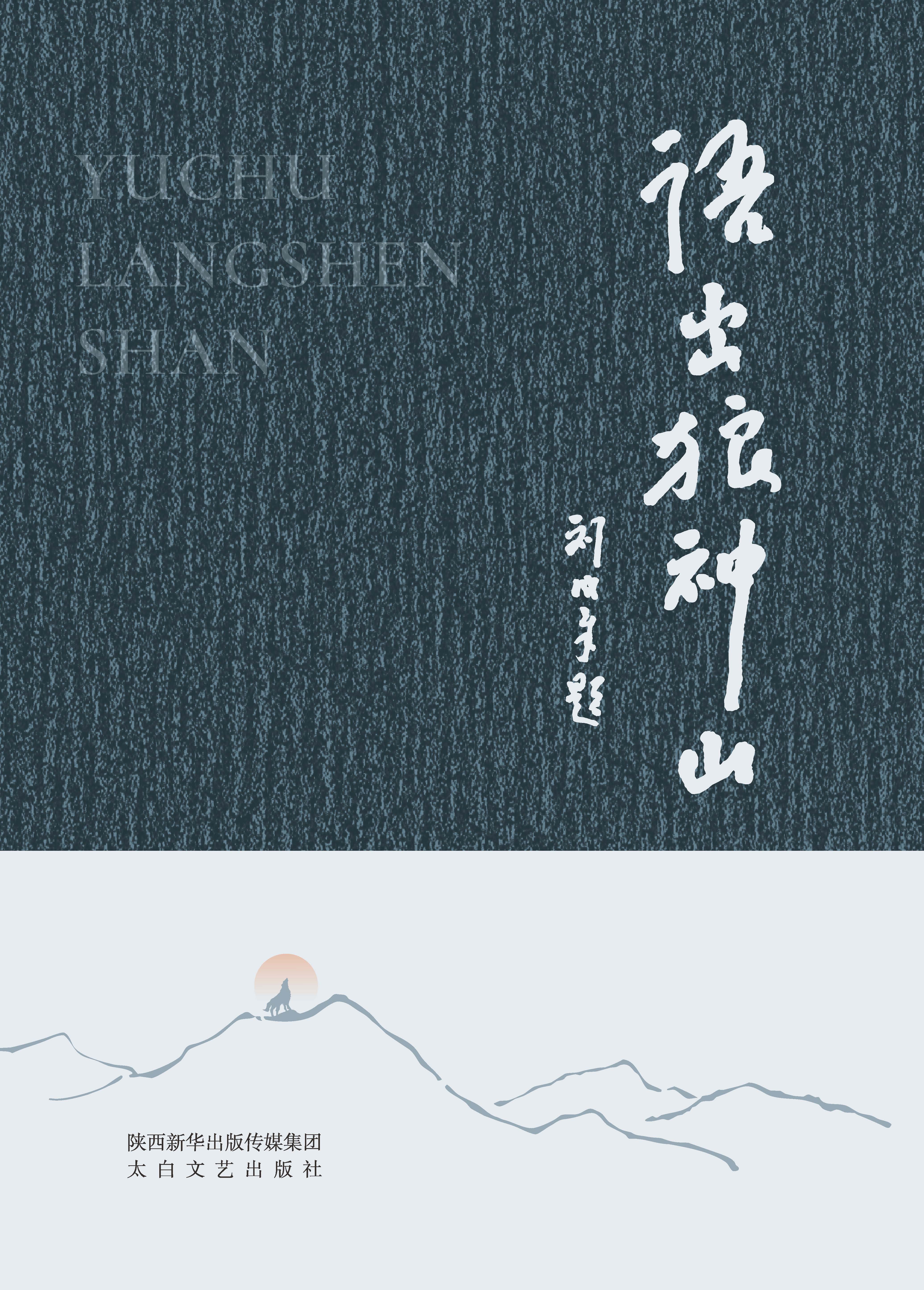 语出狼神山