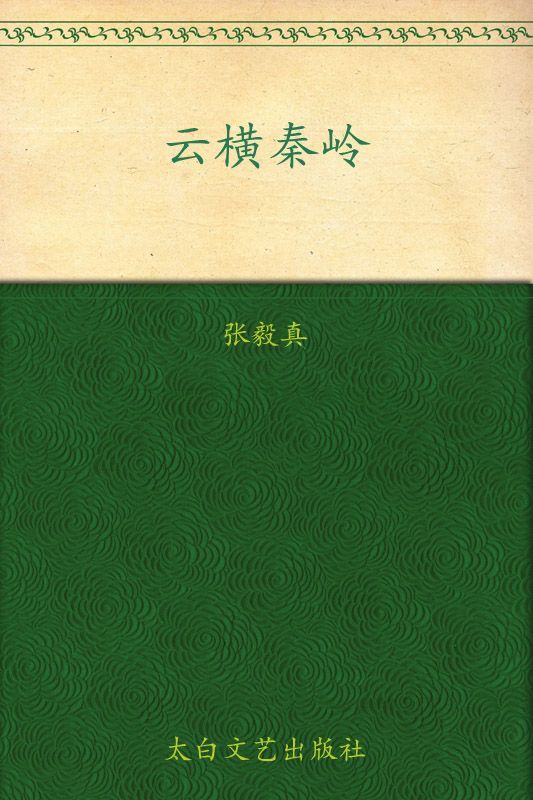 云横秦岭