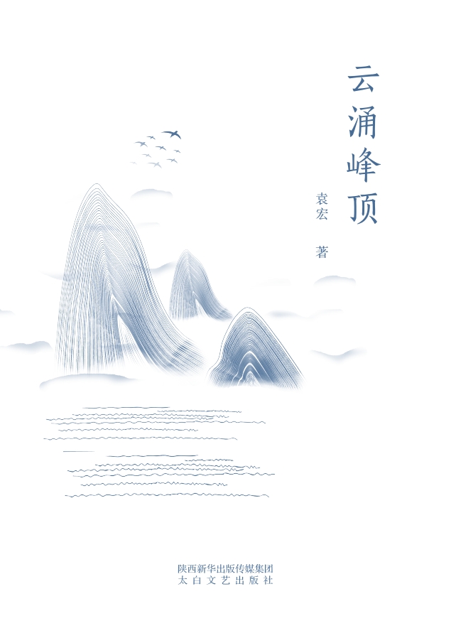 云涌峰顶