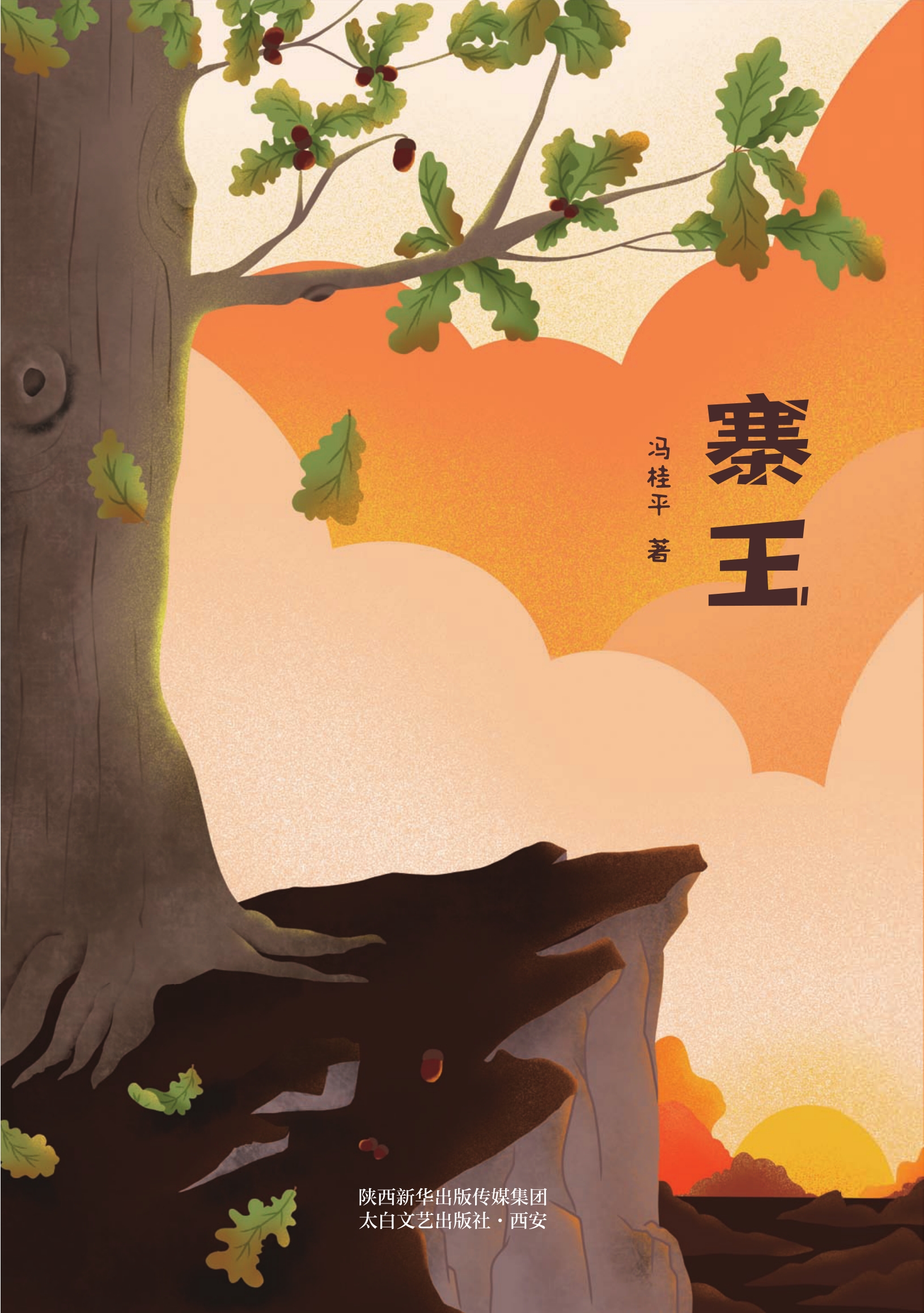 寨王