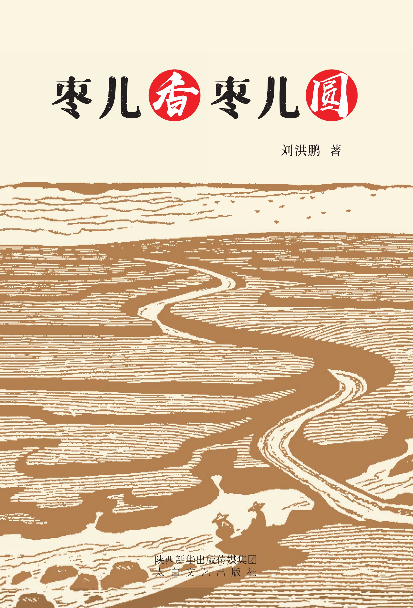 枣儿香枣儿圆