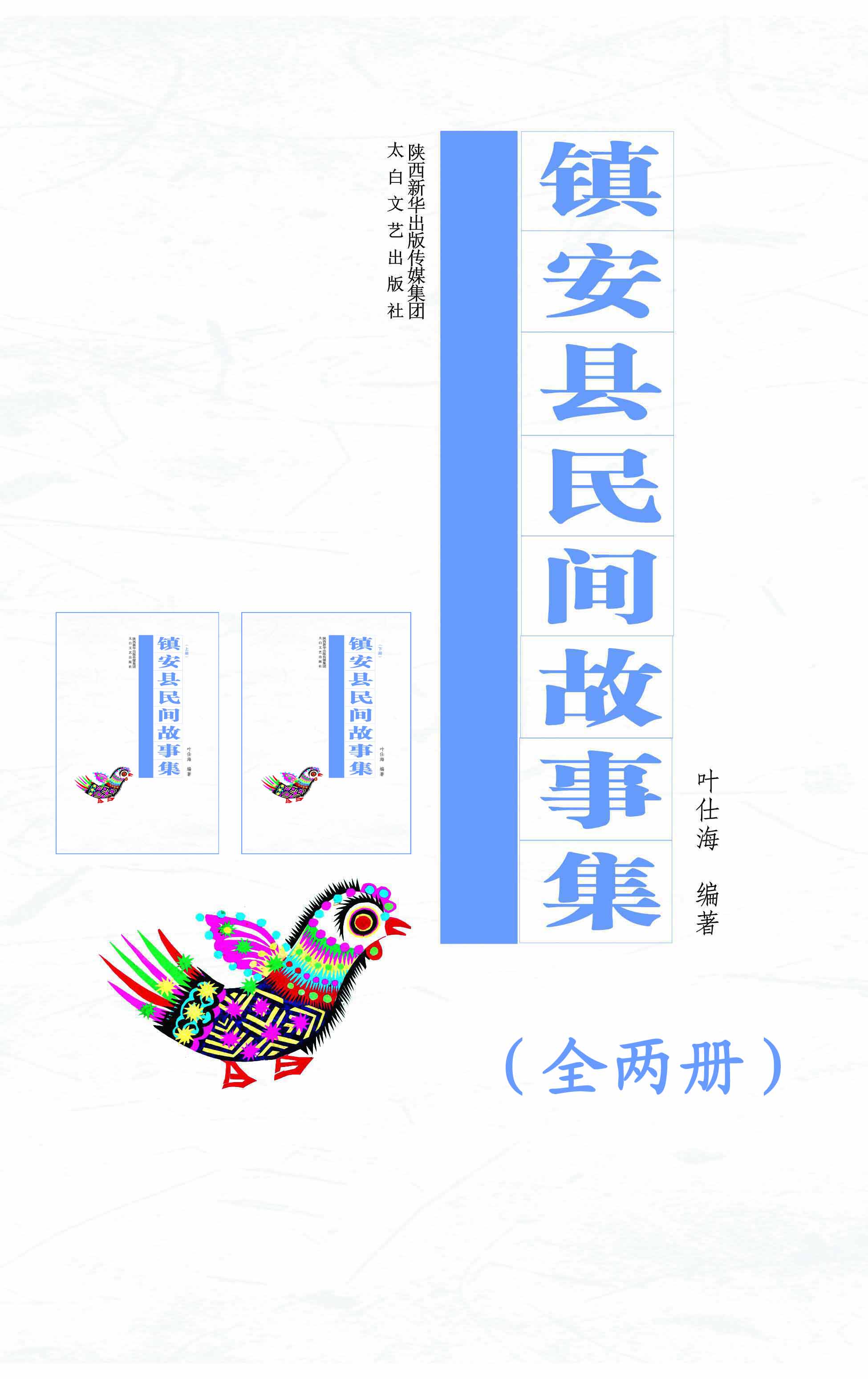 镇安民间故事集