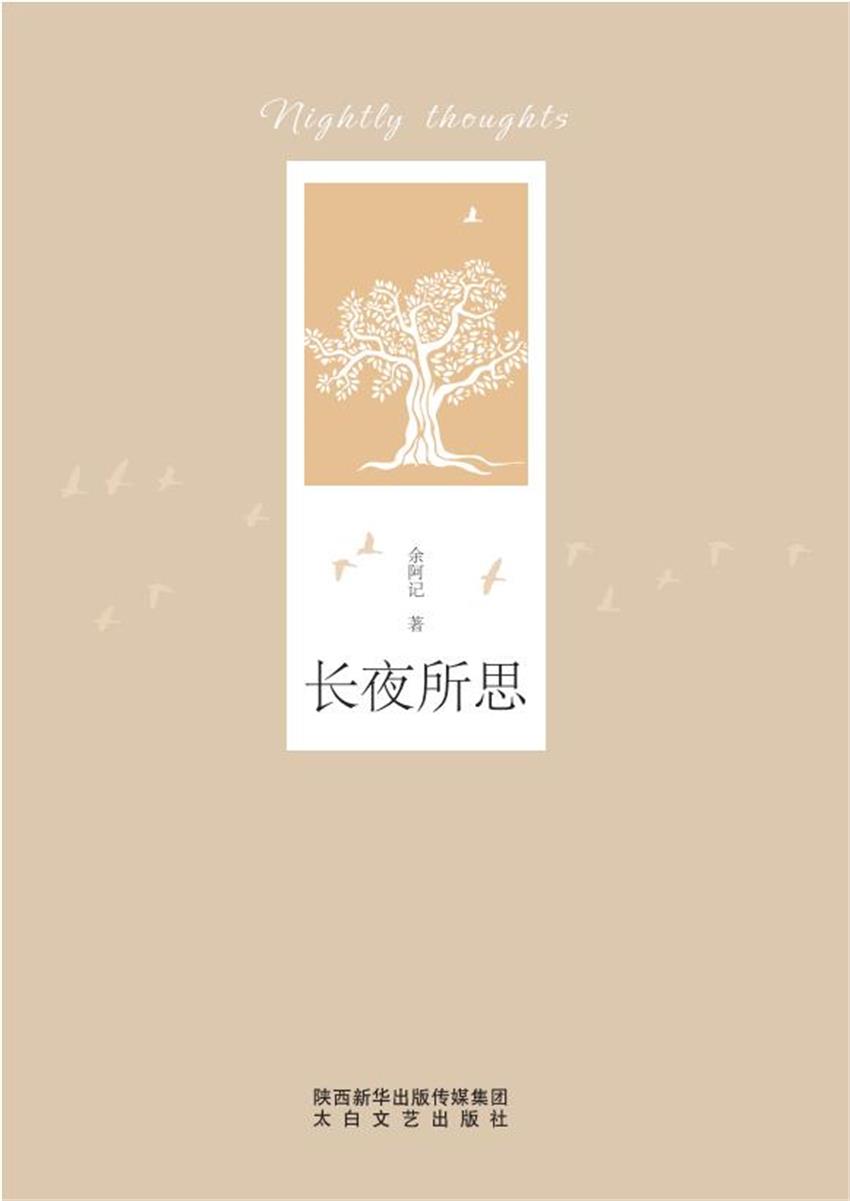 长夜所思