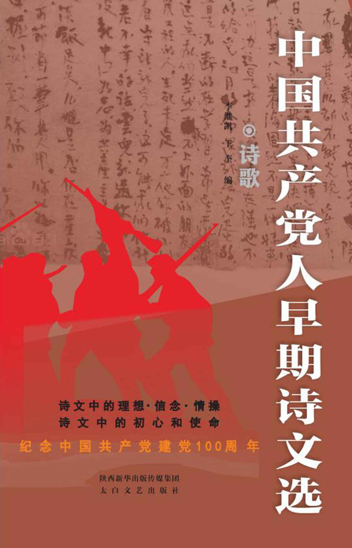 中国共产党人早期诗文选·诗歌