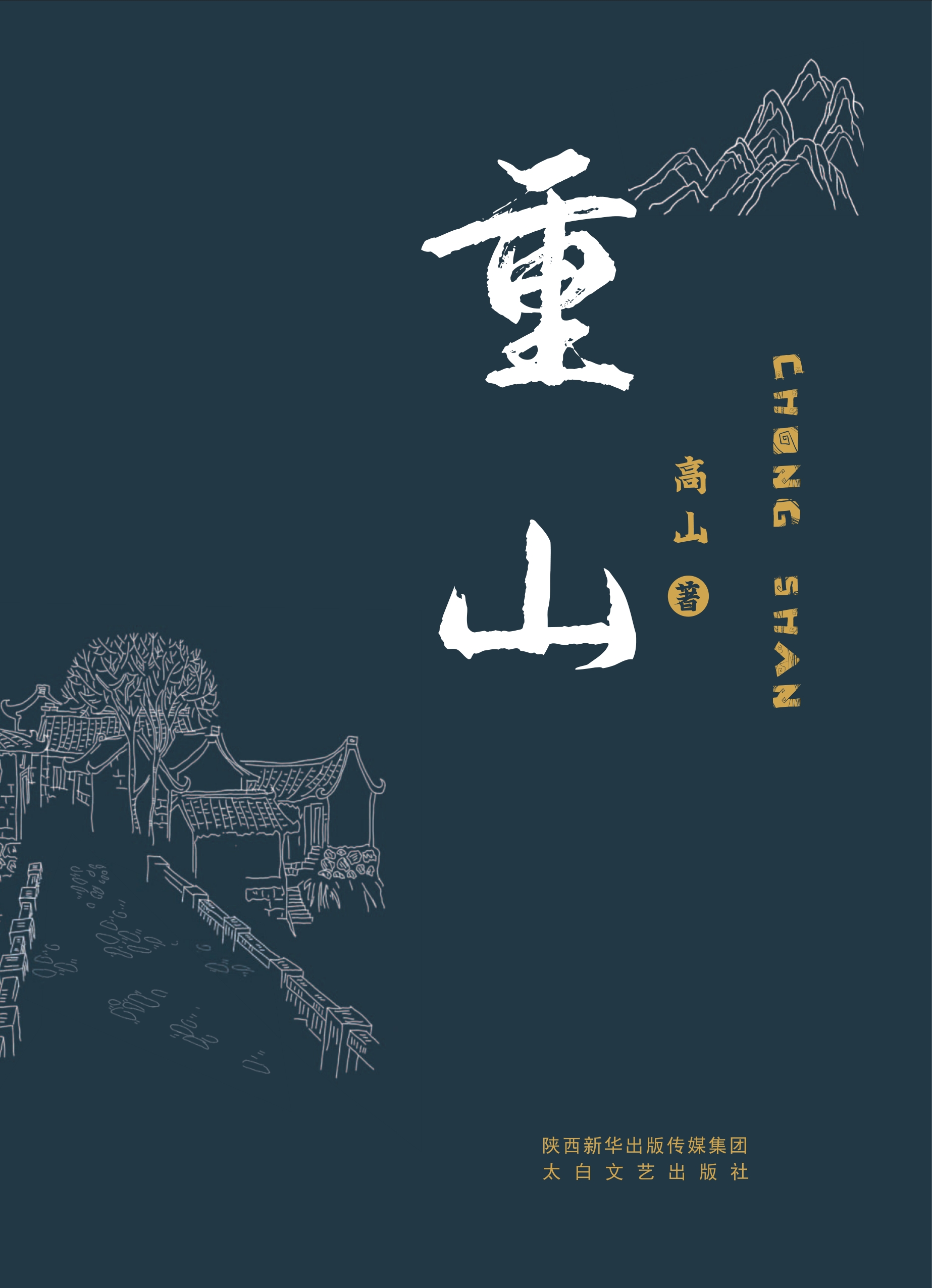 重山