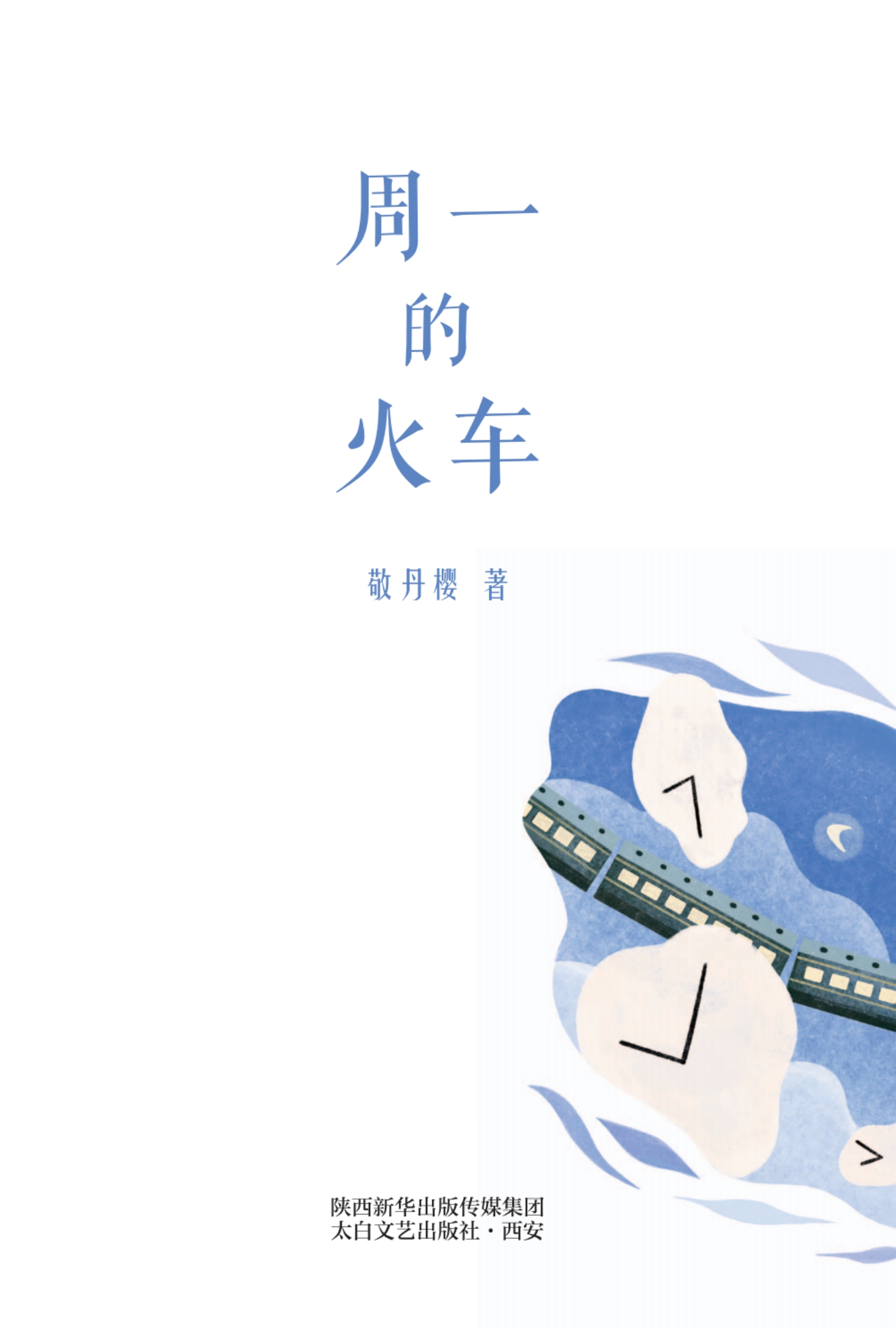 周一的火车