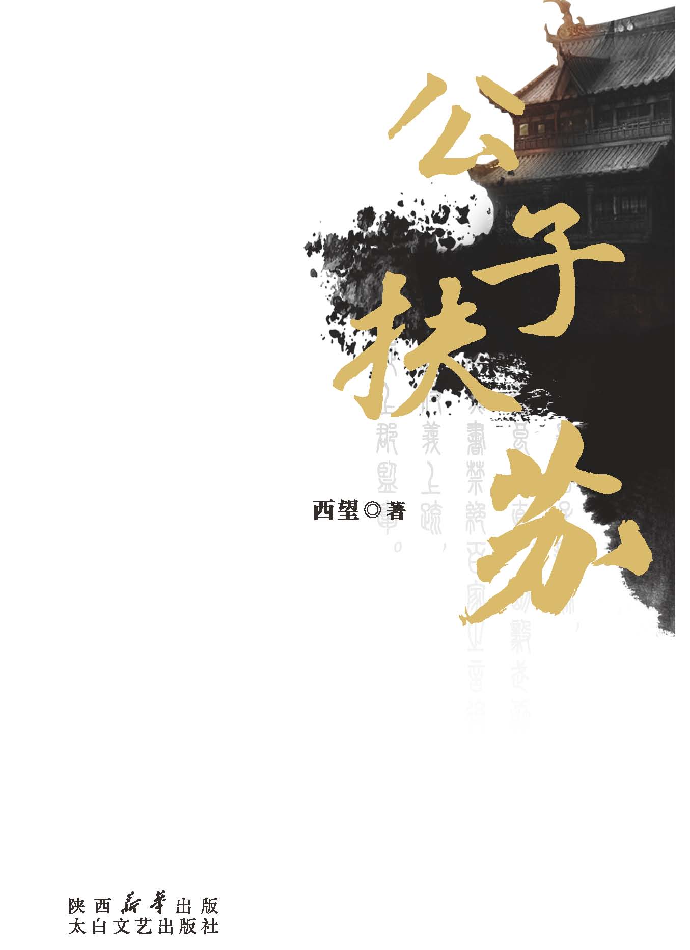 公子扶苏